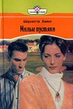 Читать книгу Милые пустяки