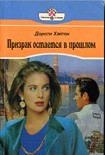 Читать книгу Призрак остается в прошлом