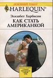 Читать книгу Как стать американкой
