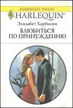 Читать книгу Влюбится по принуждению