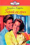 Читать книгу Герой ее грез