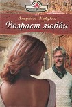 Читать книгу Возраст любви
