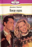 Читать книгу Пожар сердец