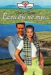 Читать книгу Если бы не ты…