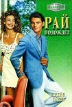 Читать книгу Рай подождет