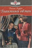 Читать книгу Взаимный обман