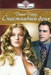 Читать книгу Счастливый день