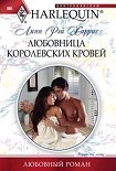 Читать книгу Любовница королевских кровей