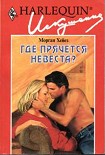 Читать книгу Где прячется невеста?