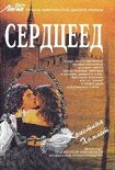 Читать книгу Сердцеед