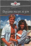 Читать книгу ДЕРГАТЬ ТИГРА ЗА УСЫ