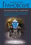 Читать книгу Последняя загадка парфюмера