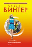 Читати книгу Богиня любви, или Она не прощает измен