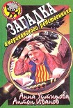 Читать книгу Загадка американского родственника