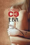 Читать книгу Ева