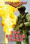 Читать книгу Зло именем твоим [СИ]