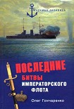 Читать книгу Последние битвы Императорского флота