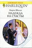 Читать книгу Надежда на счастье