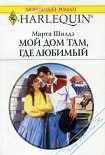 Читать книгу Мой дом там, где любимый