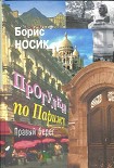 Читать книгу Прогулки по Парижу. Правый берег