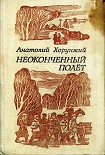 Читать книгу Неоконченный полет