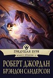 Читать книгу Грядущая буря