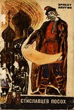 Читать книгу Мстиславцев посох