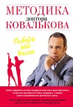 Читать книгу Методика доктора Ковалькова. Победа над весом