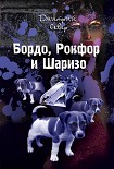 Читать книгу Бордо, Рокфор и Шаризо