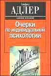 Читать книгу Индивидуальная психология как путь к познанию и самопознанию человека