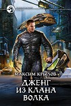 Читать книгу Дженг из клана Волка  (с иллюстрациями)