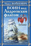 Читать книгу Воин под Андреевским флагом