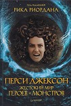 Читать книгу Перси Джексон. Жестокий мир героев и монстров