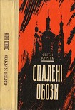 Читать книгу Спалені обози