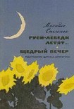 Читати книгу Щедрий вечір