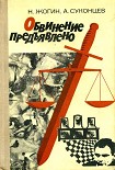 Читать книгу Обвинение предъявлено