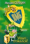 Читать книгу Упал, отжался!