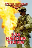 Читать книгу Зло именем твоим