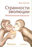 Читать книгу Странности эволюции. Увлекательная биология