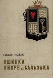 Читать книгу Ошибка Оноре де Бальзака