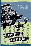 Читать книгу Ночные птицы