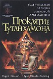 Читать книгу Проклятие Тутанхамона