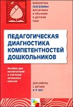 Читать книгу Педагогическая диагностика компетентностей дошкольников