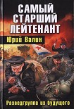 Читать книгу Самый старший лейтенант. Разведгруппа из будущего