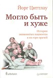 Читать книгу Могло быть и хуже. Истории знаменитых пациентов и их горе-врачей