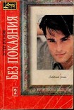 Читать книгу Без покаяния. Книга вторая