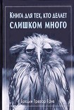 Читать книгу Книга для тех, кто делает слишком много