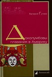 Читать книгу Доколумбовы плавания в Америку