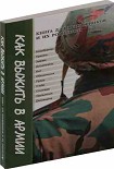 Читать книгу Как выжить в армии. Книга для призывников и их родителей
