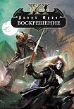 Читать книгу Воскрешение